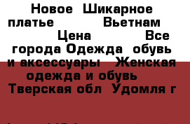 Новое! Шикарное платье Cool Air Вьетнам 44-46-48  › Цена ­ 2 800 - Все города Одежда, обувь и аксессуары » Женская одежда и обувь   . Тверская обл.,Удомля г.